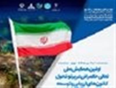 اولین همایش تخصصی كانون های ارزیابی و توسعه با موضوع «تعالی حكمرانی در پرتو تحول كانون های ارزیابی و توسعه»